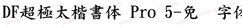 DF超極太楷書体 Pro 5字体转换